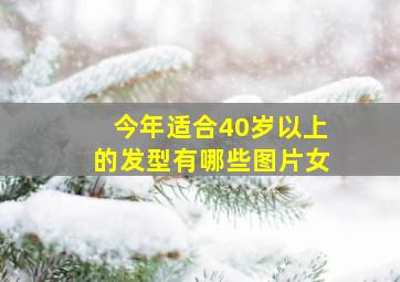 今年适合40岁以上的发型有哪些图片女