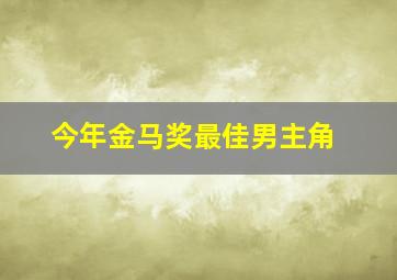 今年金马奖最佳男主角