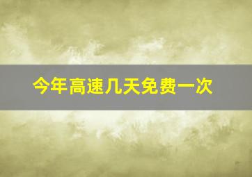 今年高速几天免费一次