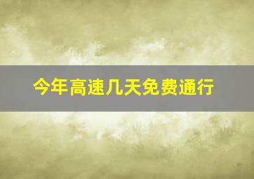 今年高速几天免费通行