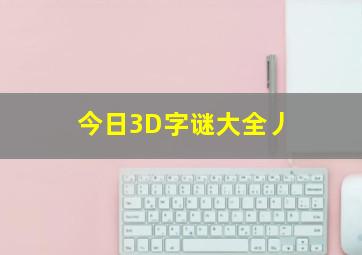 今日3D字谜大全丿