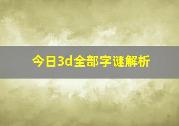 今日3d全部字谜解析