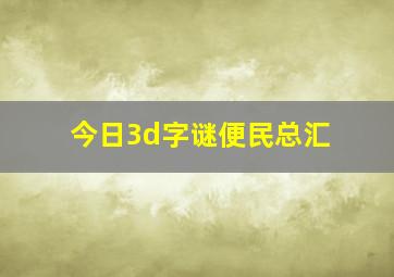 今日3d字谜便民总汇