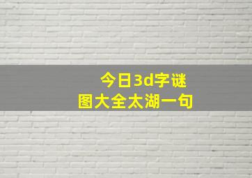 今日3d字谜图大全太湖一句