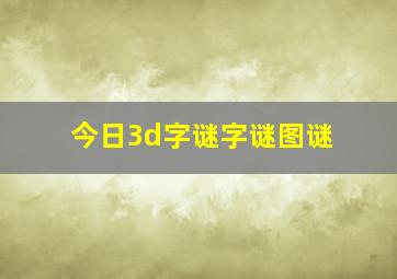 今日3d字谜字谜图谜