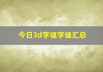 今日3d字谜字谜汇总