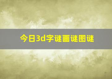 今日3d字谜画谜图谜