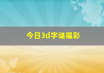 今日3d字谜福彩