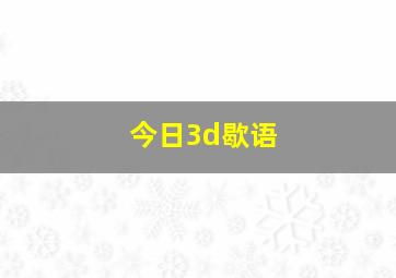 今日3d歇语