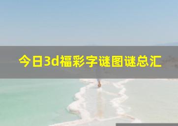 今日3d福彩字谜图谜总汇