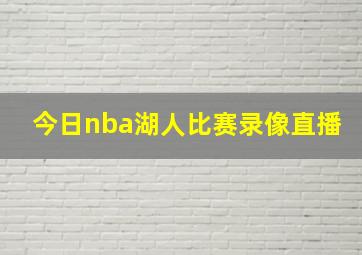 今日nba湖人比赛录像直播