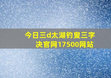 今日三d太湖钓叟三字决官网17500网站