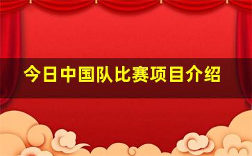 今日中国队比赛项目介绍