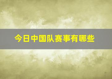 今日中国队赛事有哪些