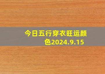 今日五行穿衣旺运颜色2024.9.15