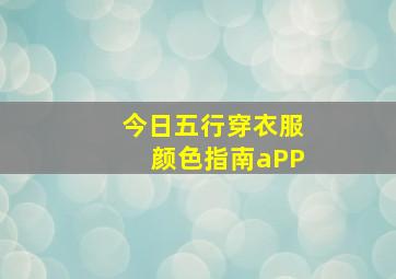 今日五行穿衣服颜色指南aPP