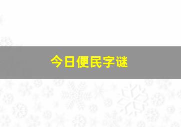 今日便民字谜