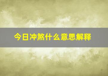 今日冲煞什么意思解释