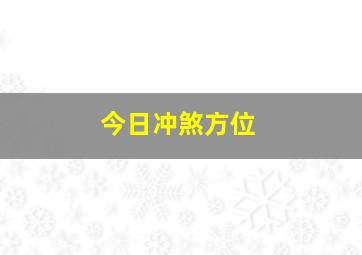 今日冲煞方位