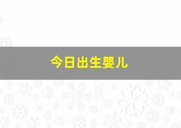 今日出生婴儿