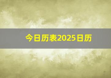 今日历表2025日历