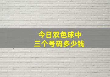 今日双色球中三个号码多少钱