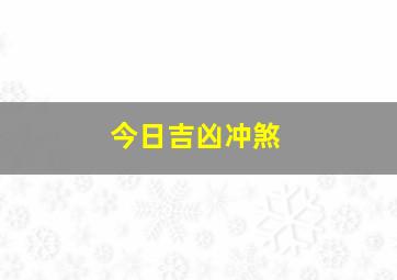 今日吉凶冲煞