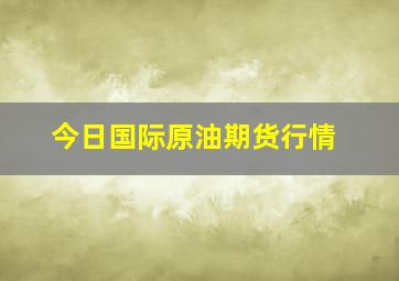 今日国际原油期货行情