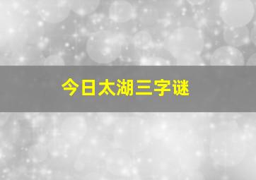 今日太湖三字谜