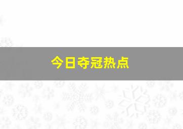 今日夺冠热点