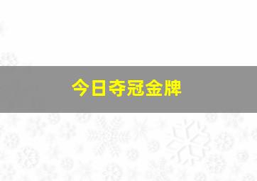 今日夺冠金牌