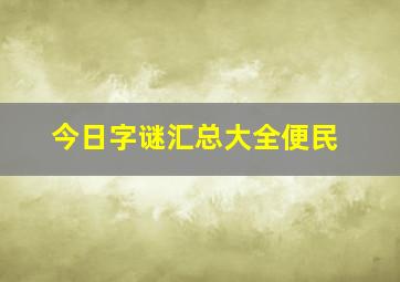 今日字谜汇总大全便民