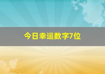 今日幸运数字7位