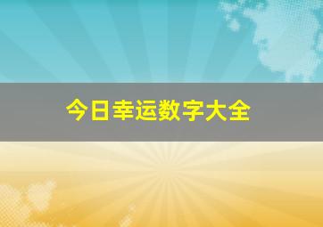 今日幸运数字大全