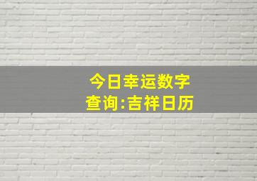 今日幸运数字查询:吉祥日历