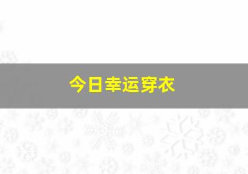 今日幸运穿衣