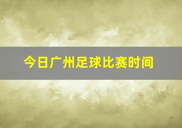 今日广州足球比赛时间