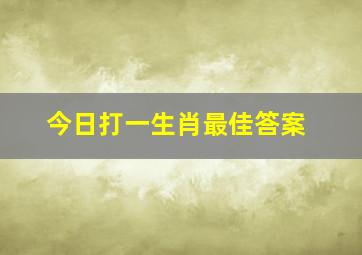 今日打一生肖最佳答案