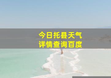 今日托县天气详情查询百度