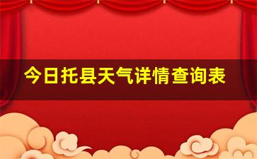 今日托县天气详情查询表