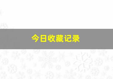 今日收藏记录