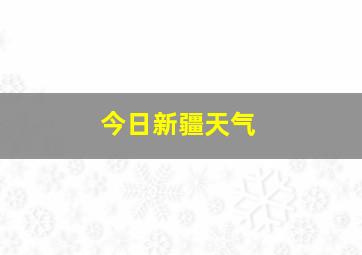 今日新疆天气