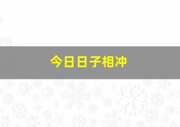 今日日子相冲