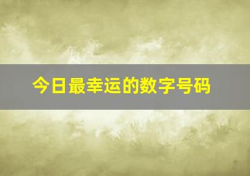 今日最幸运的数字号码