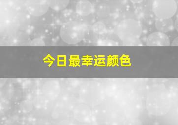 今日最幸运颜色