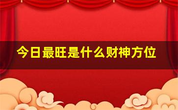 今日最旺是什么财神方位