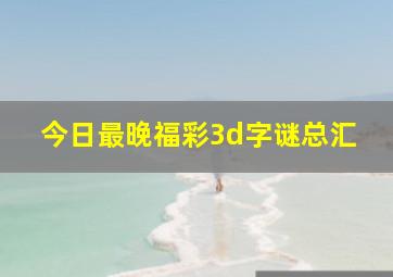 今日最晚福彩3d字谜总汇