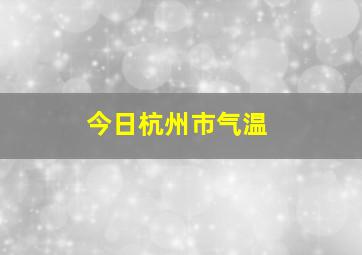 今日杭州市气温