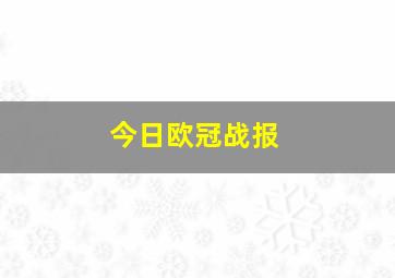 今日欧冠战报