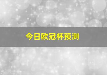 今日欧冠杯预测